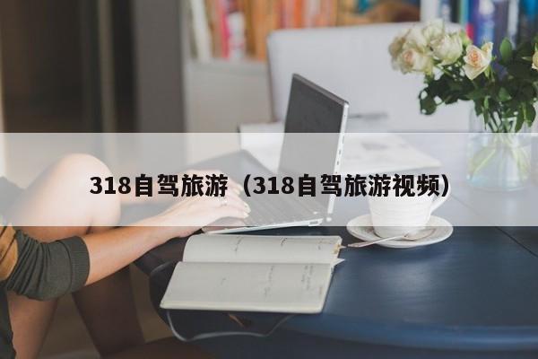 318自驾旅游（318自驾旅游视频）