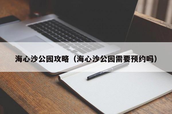 海心沙公园攻略（海心沙公园需要预约吗）