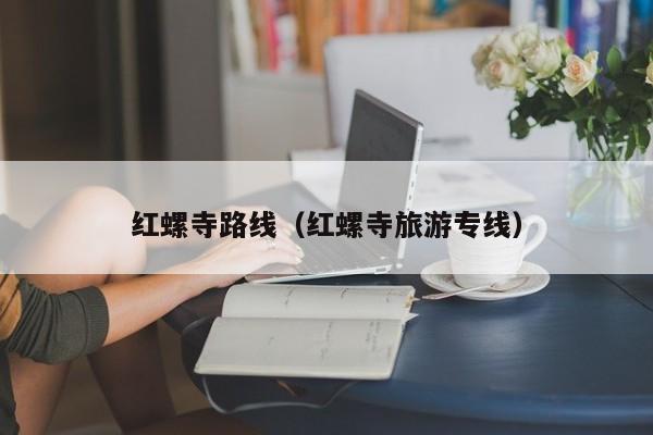 红螺寺路线（红螺寺旅游专线）