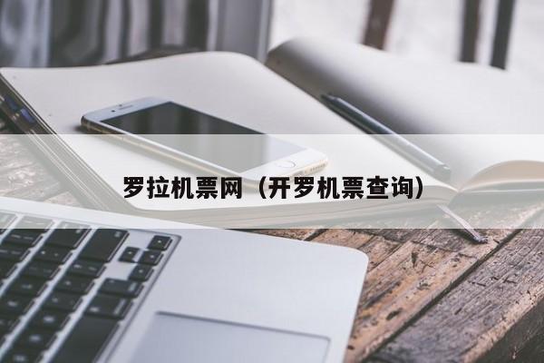 罗拉机票网（开罗机票查询）
