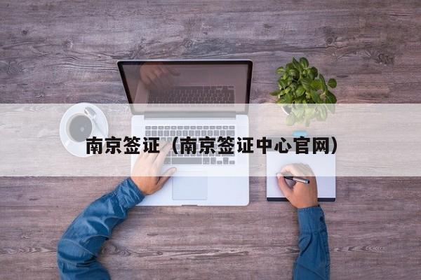南京签证（南京签证中心官网）