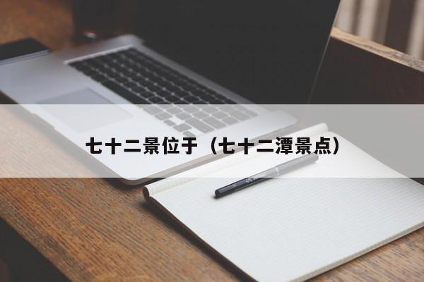 七十二景位于（七十二潭景点）
