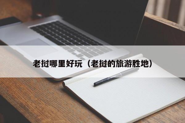 老挝哪里好玩（老挝的旅游胜地）