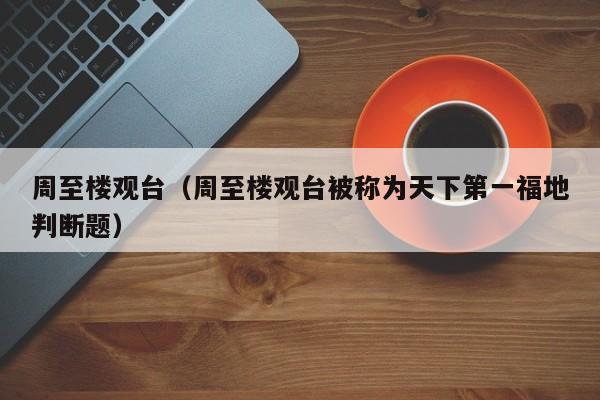 周至楼观台（周至楼观台被称为天下第一福地判断题）