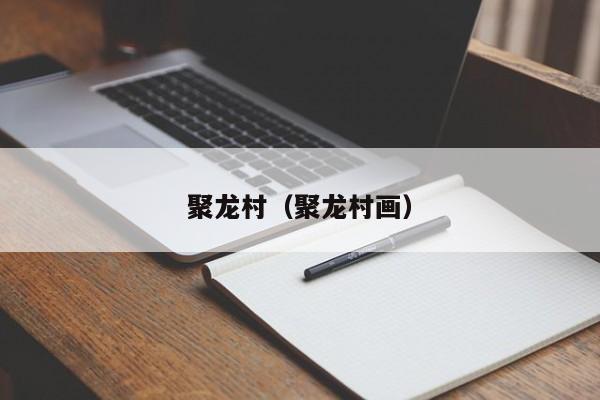 聚龙村（聚龙村画）