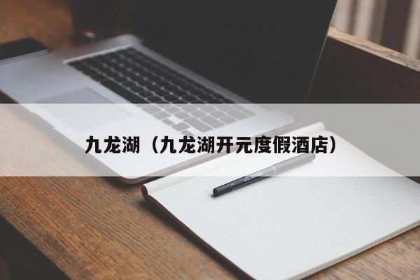 九龙湖（九龙湖开元度假酒店）