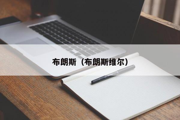 布朗斯（布朗斯维尔）