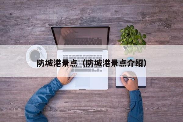 防城港景点（防城港景点介绍）