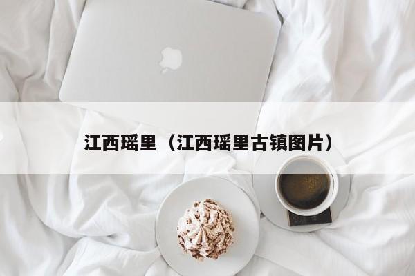 江西瑶里（江西瑶里古镇图片）