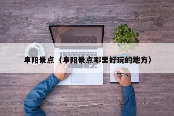 阜阳景点（阜阳景点哪里好玩的地方）