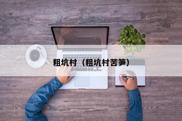 粗坑村（粗坑村苦笋）