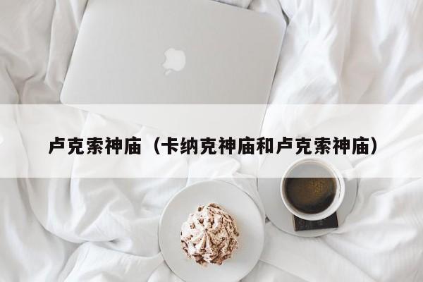 卢克索神庙（卡纳克神庙和卢克索神庙）