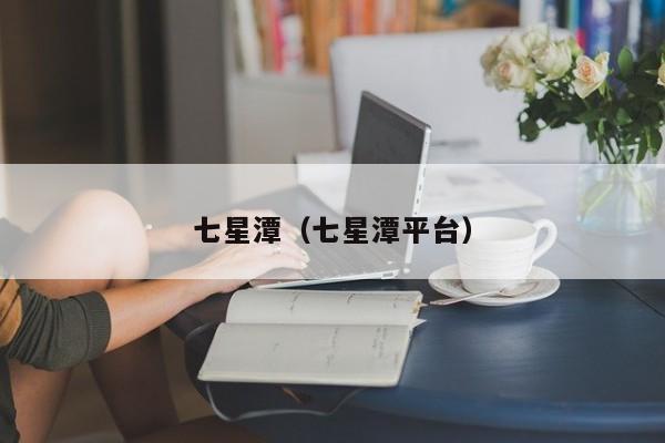 七星潭（七星潭平台）