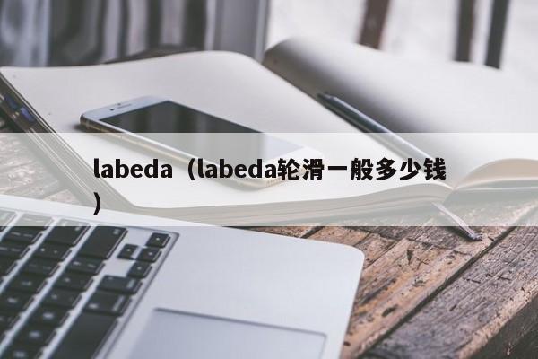 labeda（labeda轮滑一般多少钱）