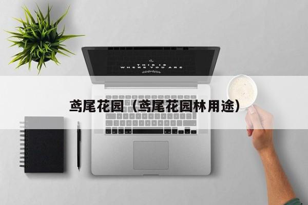 鸢尾花园（鸢尾花园林用途）