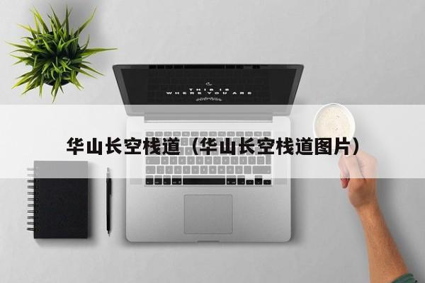 华山长空栈道（华山长空栈道图片）