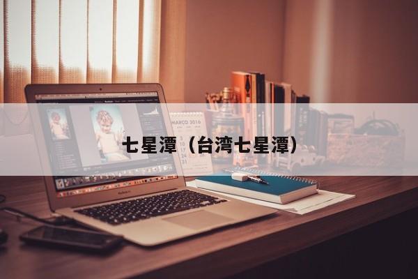 七星潭（台湾七星潭）