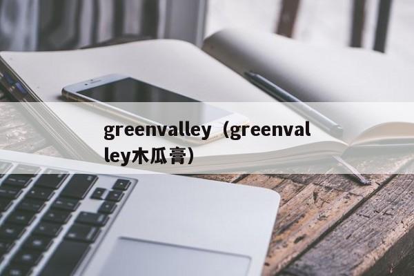greenvalley（greenvalley木瓜膏）