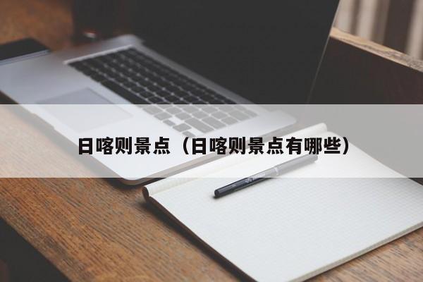 日喀则景点（日喀则景点有哪些）