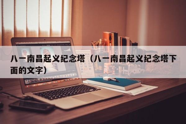 八一南昌起义纪念塔（八一南昌起义纪念塔下面的文字）
