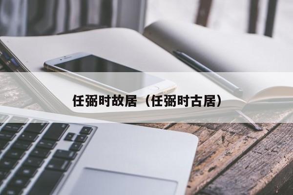 任弼时故居（任弼时古居）