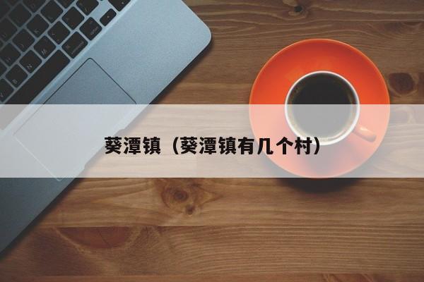 葵潭镇（葵潭镇有几个村）