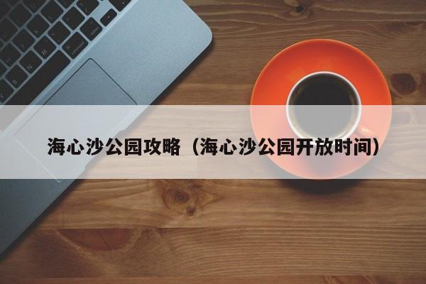海心沙公园攻略（海心沙公园开放时间）